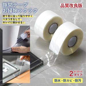 防カビテープ 防水テープ トイレ キッチン 浴室 お掃除らくらく 隙間テープ 防カビ 透明 漏れ スキマテープ マスキングテープ 幅太い 防水 防汚