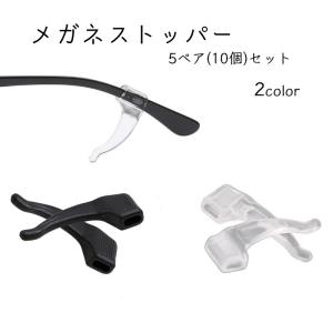 メガネストッパー 5ペアセット メンズ レディース 男女兼用 シリコン 滑り止め 落下防止 ズレ防止 柔らかい スポーツ
