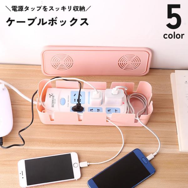 ケーブルボックス 電源タップ用 蓋付き フタ ふた 排熱 コード コンセント 収納 配線隠し ホルダ...