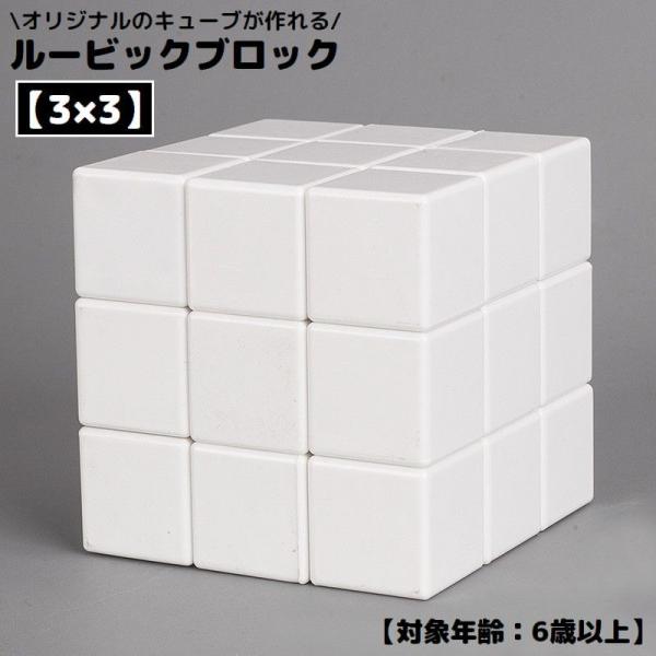 ルービック ブロック キューブ スピード 立体パズル 思考 回転 3 3 自作 DIY 無地 あたま...
