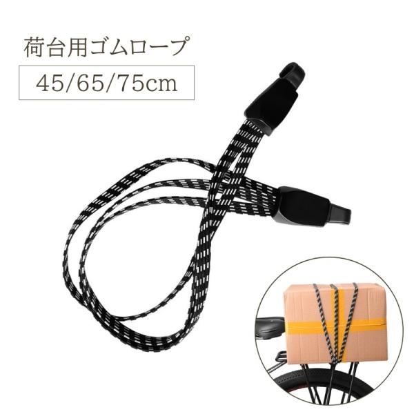 荷台用ゴムロープ 自転車 バイク 45cm 65cm 75cm 3本 ゴムひも フック ゴム紐 ゴム...