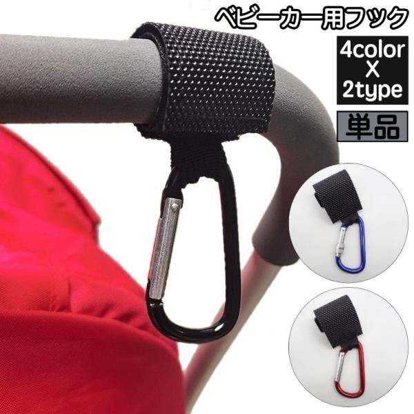 ベビーカー用フック 単品 1個 バギーフック 荷物掛けフック バッグホルダー カラビナ ネジ式 マジ...
