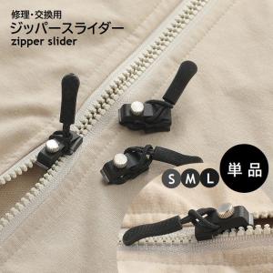 ジッパースライダー 修理 交換用 単品 ジッパーヘッド ファスナートップ 引手付 チャック 3サイズ DIY 手芸用品 裁縫道具 衣類 バッグ 鞄