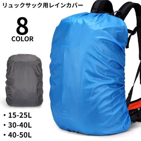 リュックカバー レインカバー ザックカバー バッグカバー バックパック ランドセル 防水 登山 アウ...