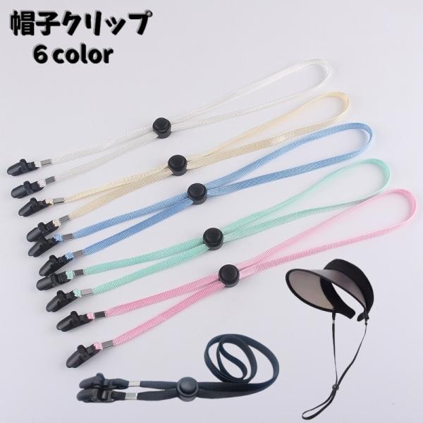 帽子クリップ レディース メンズ 男女兼用 帽子用 ぼうし ハットクリップ 強風対策 あご紐 自転車...