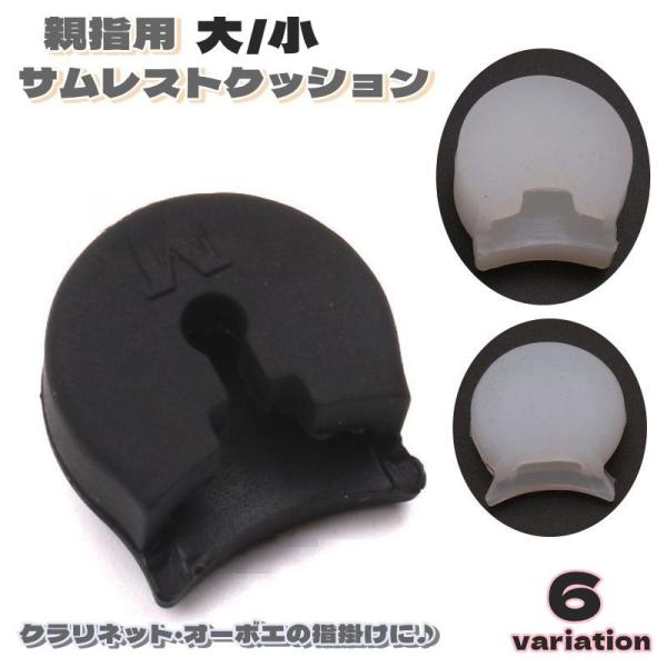 サムレストクッション 単品 クラリネット オーボエ 親指用 楽器 楽器アクセサリー 吹奏楽器アクセサ...