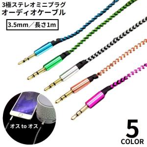 オーディオケーブル ステレオミニプラグ オス-オス 3.5mm 長さ1m 3極 変換 AUX 金メッキ端子 パソコン スマホ タブレット