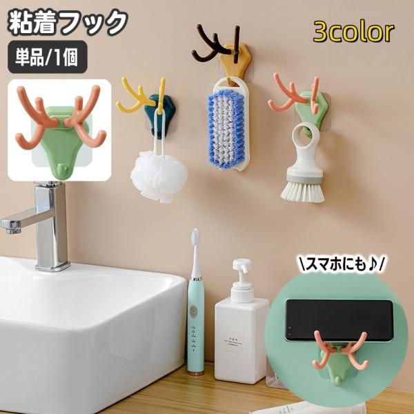 粘着フック 単品 1個 鹿 シカ 角 ウォールフック 壁掛けフック 吊り下げ 引っかけ 壁掛け収納 ...