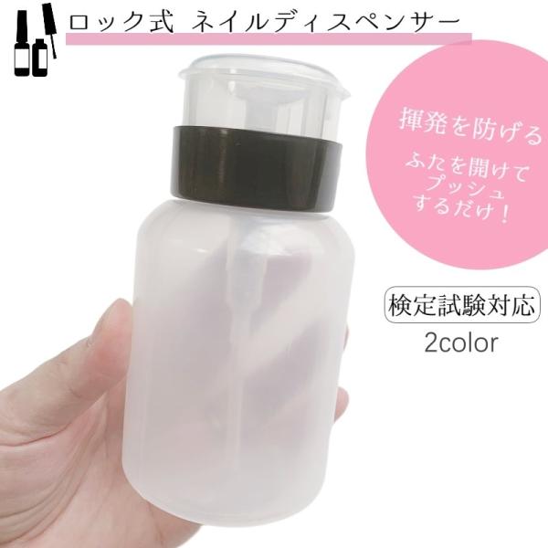 ネイルディスペンサー ロック式ディスペンサー 210ml ネイル検定 ネイルアートツール ネイル道具...