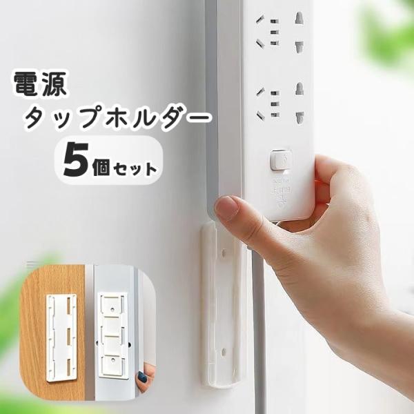 電源タップホルダー 5個セット スライド式 壁掛け 粘着テープ 取り付け 固定 収納 固定 テープ ...