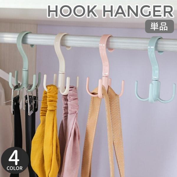 フックハンガー 衣類収納 ベルト バッグ シューズ キャップ 帽子 ネクタイ スカーフ 360度回転...