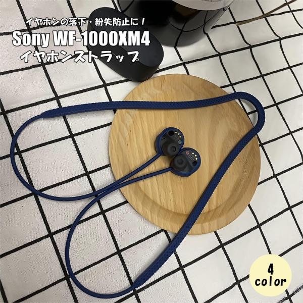 イヤホンストラップ ネックストラップ Sony WF-1000XM4 イヤホンホルダー ネック紐 首...