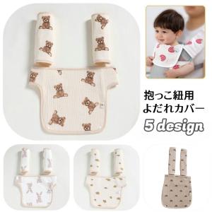 抱っこひも用よだれカバー 胸当てよだれパッド 3点セット ベビー用品 赤ちゃん 出産祝い ガーゼ リバーシブル 前向き 着脱簡単 ショルダーカバー ビ