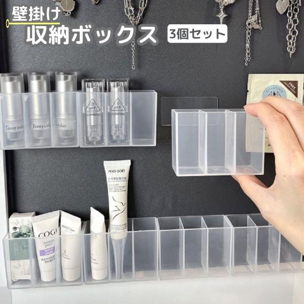 収納ボックス 3個セット 壁掛け メイクボックス ウォールケース 両面テープ付き 仕切り 貼り付け ...