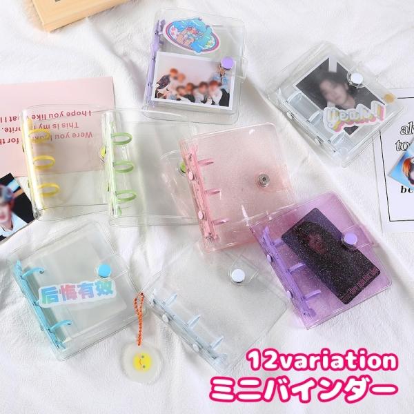 ミニバインダー 3穴 トレカケース メモ帳 透明 クリア ラメ入り 保護 トレカ収納 チェキ収納 写...