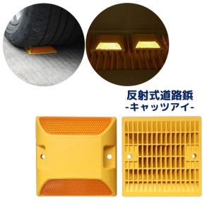 道路鋲 単品 1個 セーフレーン キャッツアイ リフレクター 車線分離標 反射材入り 反射式 ネジ穴付き ビス固定 駐車場 ガレージ 道路縁石 夜間運