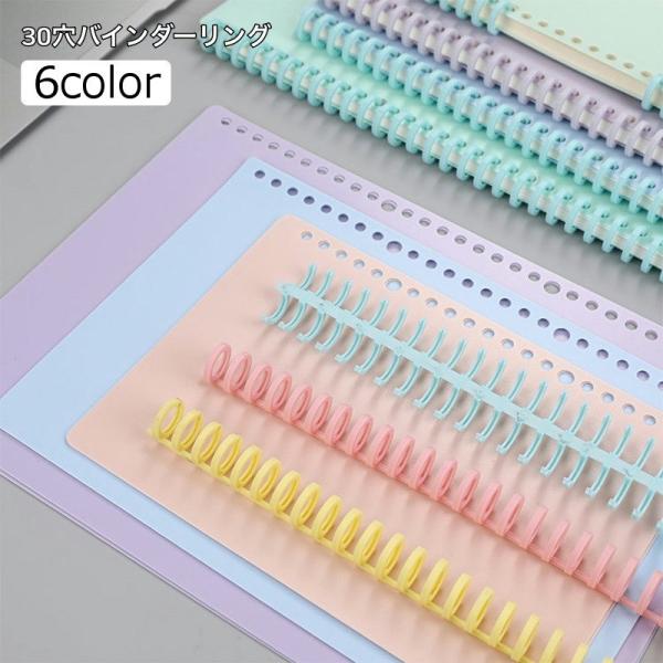 30穴バインダーリング ルーズリーフリング 製本リング 製本用とじ具 文房具 ステーショナリー ルー...