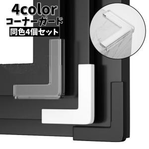 コーナーガード 窓用 4個セット コーナークッション 両面テープ付き 無地 角ガード 怪我防止 ベビーガード 赤ちゃん 机 棚 テーブル 家具 簡単
