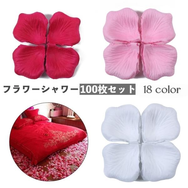 フラワーシャワー 花びら 100枚セット 造花 飾り 装飾 演出小物 アートフラワー フラワーペタル...