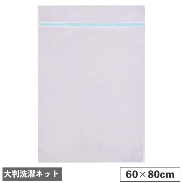 洗濯ネット ランドリーネット 60 80cm 単品 1枚 大きめ 大判 大型洗濯用品 まとめ洗い 四...