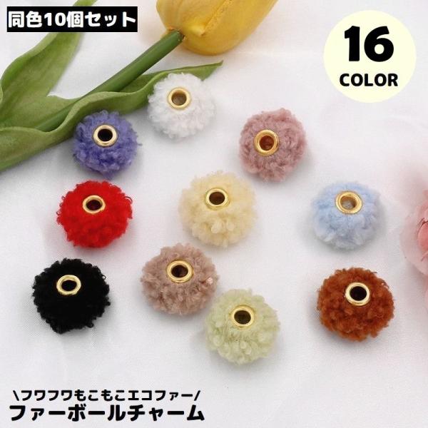 フェイクファーボールチャーム 10個セット 20mm ポンポン ビーズ ふわふわモコモコ ハンドメイ...