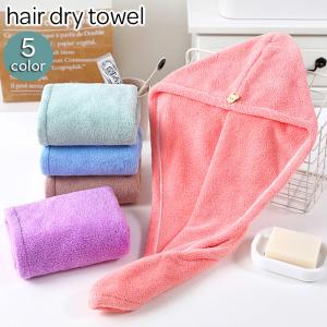 ヘアドライタオル タオルキャップ ドライキャプ レディース 女性用 吸水 シンプル クマ くま 無地 単色 おしゃれ かわいい お風呂 バス用品 プー