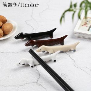 箸置き 箸枕 陶器 セラミック キッチン雑貨 はし置き 置物 犬 イヌ アニマル 動物 可愛い おしゃれ ギフト プレゼント 贈り物 新生活