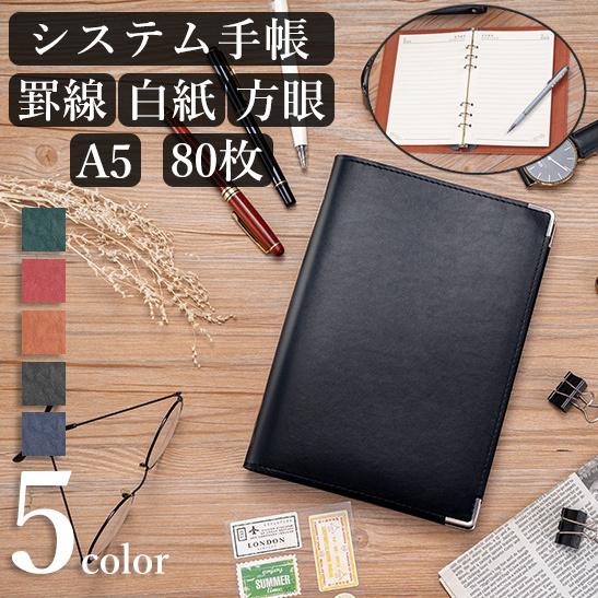 システム手帳 A5 6穴 80枚 罫線 方眼 白紙 レザー調 メモ帳 手帳 スケジュール帳 日記 仕...