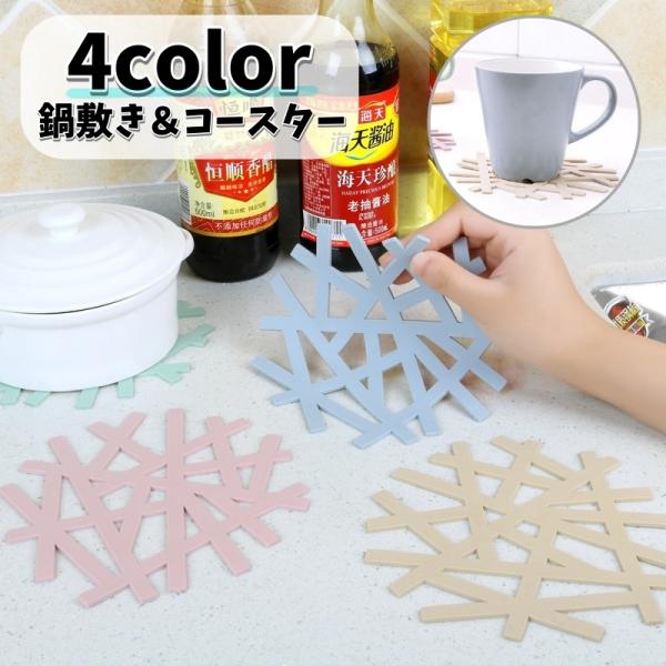 鍋敷き コースター コップ敷き インテリア雑貨 グラス置き お皿置き 断熱 柔軟 水洗い可 滑り止め...