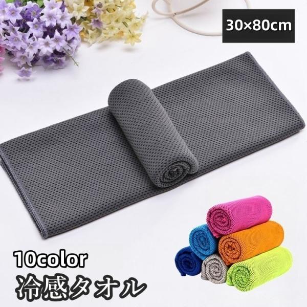冷感タオル 冷却タオル ひんやりタオル クールタオル タオル 涼しい 冷え シンプル 無地 単色 夏...