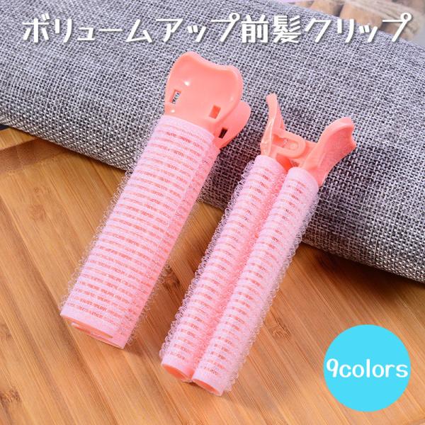 前髪カーラー 前髪クリップ レディース メンズ 男女兼用 ヘア用品 スタイリング 時短 簡単 マジッ...