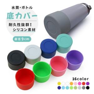 水筒底カバー ボトル底カバー 直径9cm シリコ...の商品画像