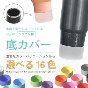 水筒底カバー ボトル底カバー 直径9cm シリ...の詳細画像2
