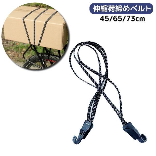 荷締めベルト 荷台用ゴムバンド 荷物固定 フック 伸縮 ゴムバンド 荷崩れ防止 バイク 自転車 ロー...