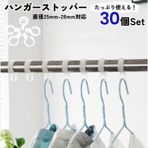 ハンガーストッパー 30個セット ハンガー フッ...の商品画像