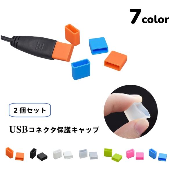 USBキャップ コネクタカバー 2個セット USBグッズ フタ 蓋 保護キャップ 保護カバー シリコ...