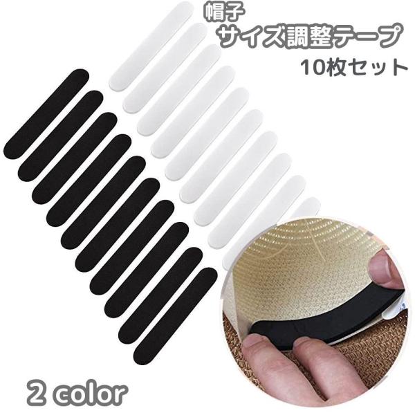 帽子サイズ調整 テープ アジャスターテープ 10枚セット 帽子用 サイズテープ 大きさ 大きい 小さ...
