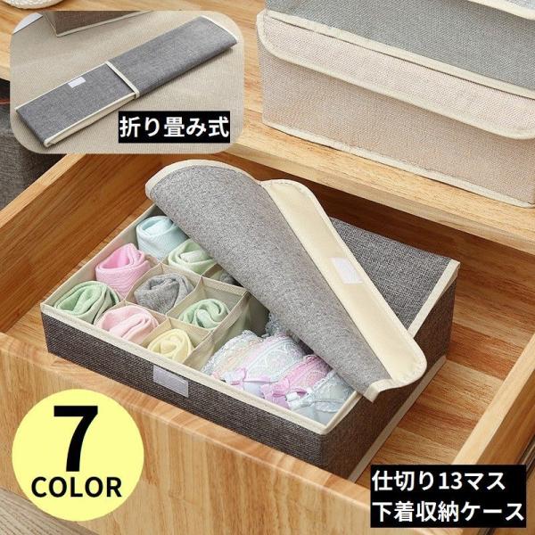 下着収納ボックス ケース 折りたたみ 仕切り13マス 蓋付き 整理整頓 省スペース 引き出し 靴下 ...