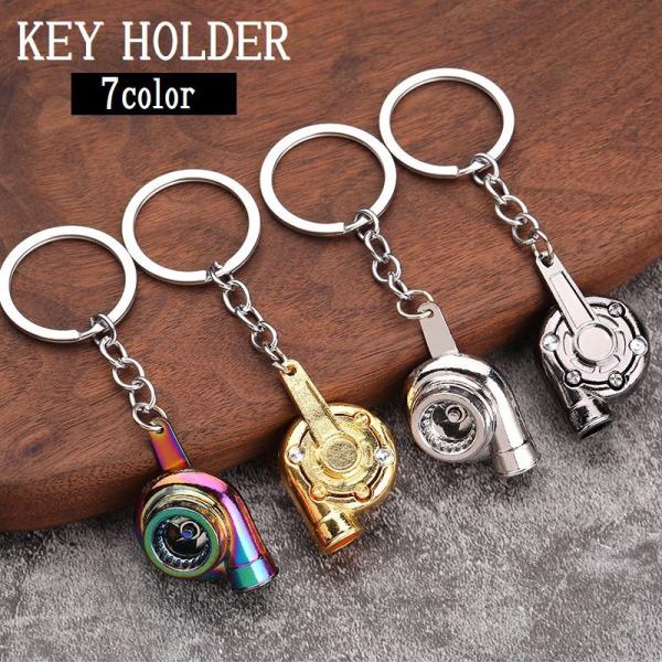 キーホルダー キーリング メンズ レディース タービン型 ターボ カーパーツ型 金属製 かっこいい ...