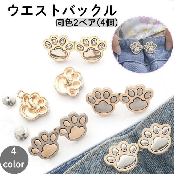 ウエストバックル ウエストアジャスター 2ペア 2個セット ウエスト調整 フック ピン クリップ ボ...