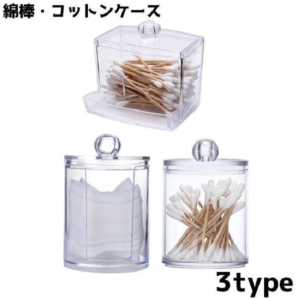 綿棒ケース コットンケース アクリル 透明 クリア メイク道具 収納ケース ケース 小物入れ コット...