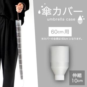 傘カバー 傘入れ 傘ホルダー 伸縮 折りたたみ アンブレラカバー 持ち運び コンパクト スライド 収納 カサ入れ 車内 車載