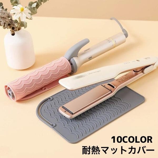 ヘアアイロンマット カバー 2in1 2WAY シリコン 耐熱 収納ケース 収納ポーチ 焦げ防止 落...
