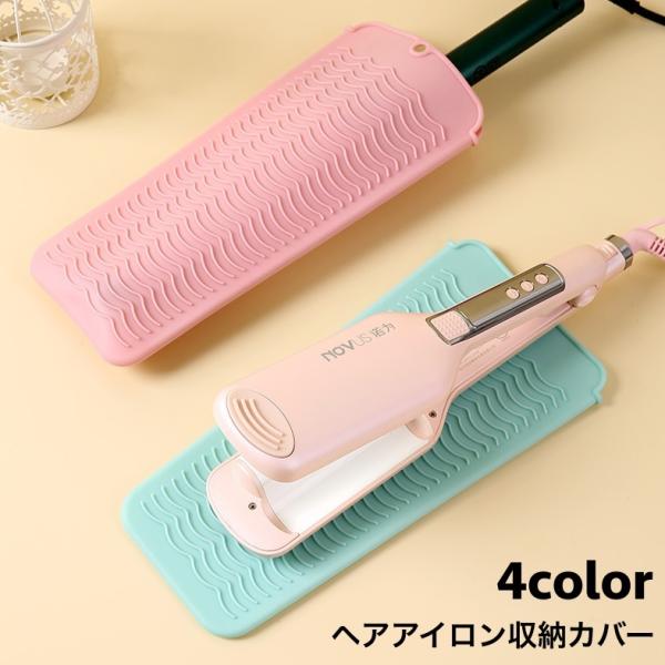 ヘアアイロン収納カバー マット 収納ケース 収納袋 パッド 耐熱ホルダー シリコン製 ドレッサー 洗...