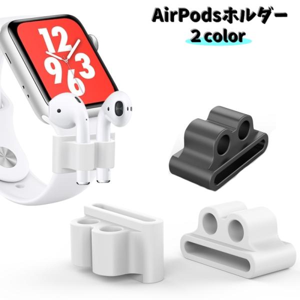 AirPodsホルダー エアーポッズ アクセサリー Applewatchベルト イヤホンホルダー ラ...