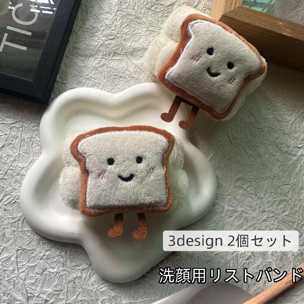 リストバンド 洗顔用 ２個セット 洗面用 吸水 手首バンド ウォッシュバンド 両腕用 ふわふわ 汗止...