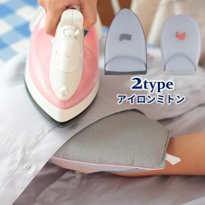 アイロンミトン アイロングローブ ハンディアイロン台