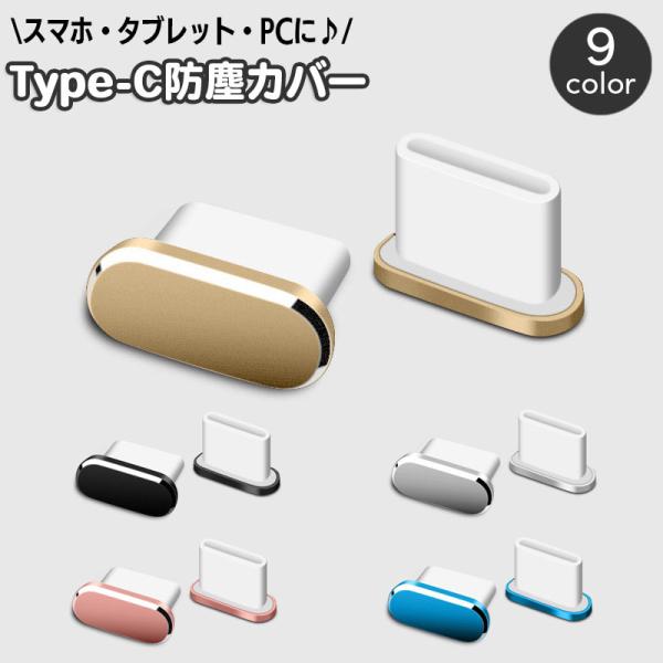 防塵キャップ コネクタカバー USB Type-C 単品 1個 防塵カバー スマホ スマートフォン ...