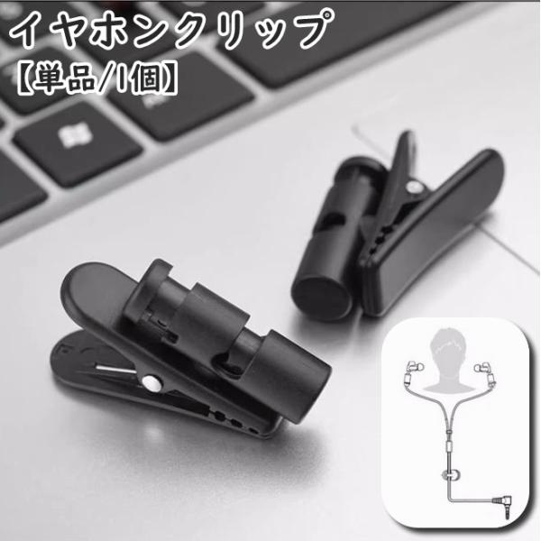 イヤホンクリップ 単品 1個 ケーブルクリップ コードホルダー 固定 360度回転 軽量 小型 絡ま...