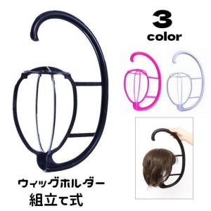 ウィッグホルダー 組み立て式 吊り下げ ウィッグハンガー